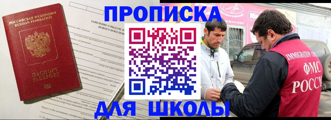 прописка для школы в Мценске